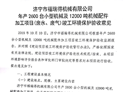 濟(jì)寧市福瑞得機(jī)械有限公司年產(chǎn)2600臺小型機(jī)械及12000噸機(jī)械配件加工項目（廢氣、廢水）竣