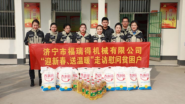 奉獻(xiàn)愛心、傳遞溫情，濟(jì)寧福瑞得機(jī)械走訪慰問貧困戶溫暖行