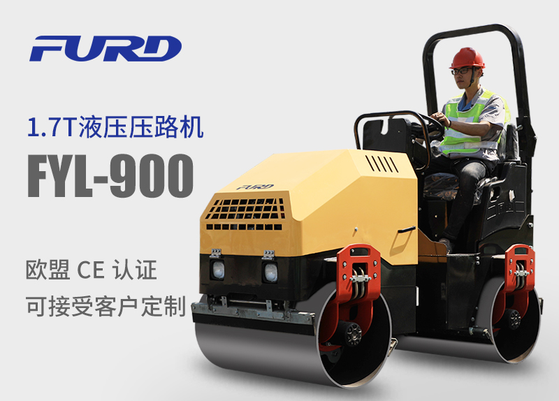 FYL-900 1.7T全液壓振動(dòng)壓路機(jī)，小型壓路機(jī)